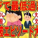 【爆笑】マジで最低と断言できる元彼のひどいエピソードを教えてｗ【ガルちゃん】