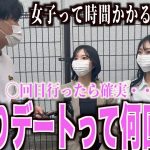 【恋愛】女子に脈ありデートは何回目なのか聞いてきました！！