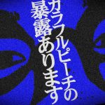 カラフルピーチの暴露したいと言ってきた『まあよふ』という男がガチでやばい…カラフルピーチの関係者も現れてとんでもない事に…【閲覧注意】