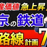 【不動産価値・爆上がり！】絶対に押さえておくべき東京の鉄道「新路線計画」７選