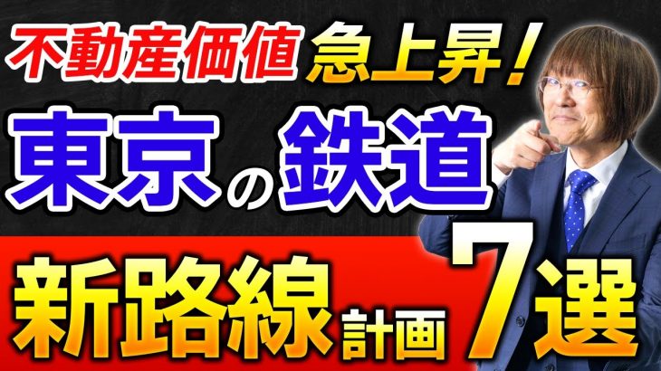 【不動産価値・爆上がり！】絶対に押さえておくべき東京の鉄道「新路線計画」７選