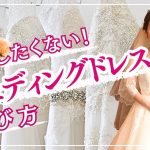 ウェディングドレスの選び方