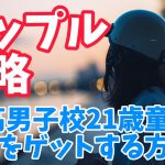 【タップル】出会い系で可愛い彼女をゲットする方法【中高男子校】