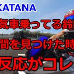 不人気車乗ってる鈴菌が、仲間を見つけた時の反応がコレ！