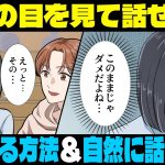 【目を見て話せない…】その原因となる心理とは？克服方法＆自然に話すコツを徹底解説！【悩めるあなたに寄り添う喫茶-恋-】