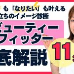 【似合う髪形、メイク、ファッションがわかる！】ビューティーフィッター診断について