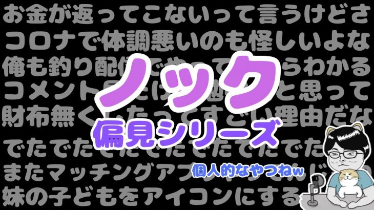 マッチングアプリで出会った男性に貸したお金が返ってこない女性が登場【ノックチャンネル切り抜き】