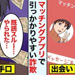 【漫画】マッチングアプリで引っ掛かりやすい詐欺→男「お金返して！」→既読スルー【マンガ動画】