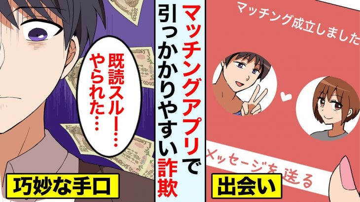 【漫画】マッチングアプリで引っ掛かりやすい詐欺→男「お金返して！」→既読スルー【マンガ動画】