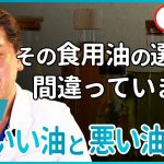 その食用油の選び方、間違っています。　体にいい油と悪い油とは？後編