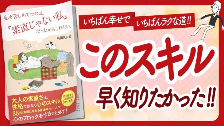 🌈オトナ素直 最強です🌈 “私を苦しめてたのは、「素直じゃない私」だったかもしれない。” をご紹介します！【有川真由美さんの本：自己啓発・アファメーション・引き寄せなどの本をハピ研がご紹介】