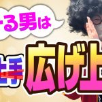 【会話】聞き上手はモテない。広げ上手が本当の意味でモテる男なの知ってますか？#聞き上手  #ナンパ#出会い