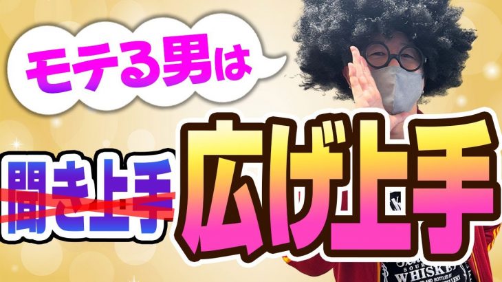 【会話】聞き上手はモテない。広げ上手が本当の意味でモテる男なの知ってますか？#聞き上手  #ナンパ#出会い