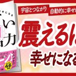 🌈震えるほど幸せになる🌈 “宇宙とつながり自動的に幸せになる　すごい夢中力” をご紹介します！【大木ゆきのさんの本：引き寄せの法則・スピリチュアル・願望実現・潜在意識などの本をハピ研がご紹介】