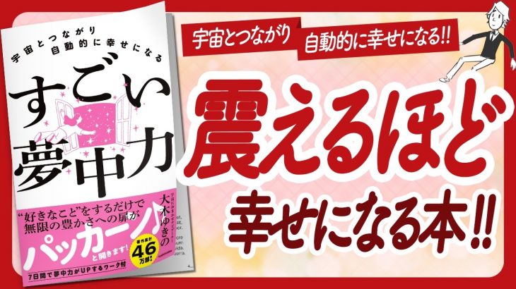 🌈震えるほど幸せになる🌈 “宇宙とつながり自動的に幸せになる　すごい夢中力” をご紹介します！【大木ゆきのさんの本：引き寄せの法則・スピリチュアル・願望実現・潜在意識などの本をハピ研がご紹介】