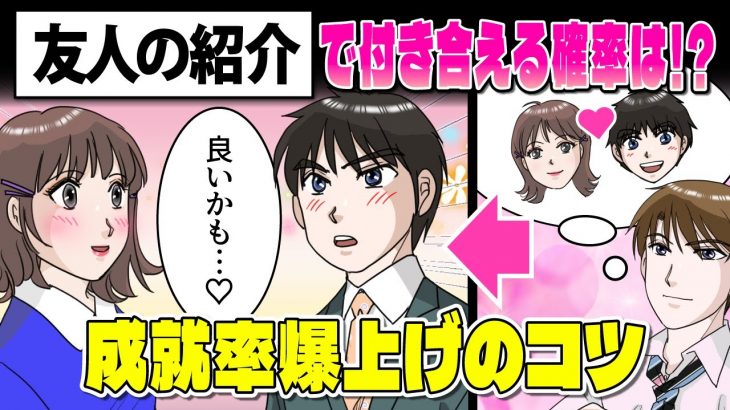 【効率的な出会い】友達の紹介で付き合う確率は意外と高い！恋愛につながる理由＆交際に発展させるコツ【俺がモテ男になるために】