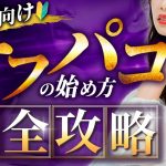 【初心者向け】オフパコの始め方完全攻略