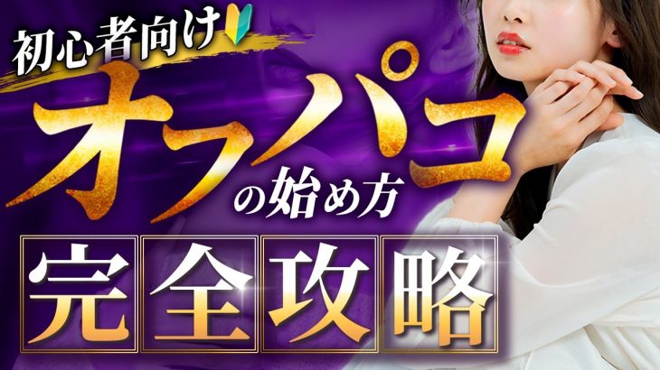 【初心者向け】オフパコの始め方完全攻略