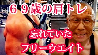 《じぃじの筋トレ》６９歳の肩トレ５種目！！減量末期に何年か振りにやったフリーウエイト種目がエグイ！！