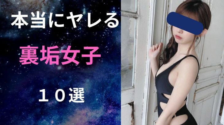 本当にヤレる裏垢女子の特徴１０選