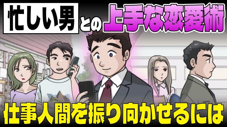 【忙しい男との恋愛テク】仕事が忙しい男性に好かれる女性の特徴＆脈ありサインを徹底紹介【-ハピ恋-恋愛相談室】