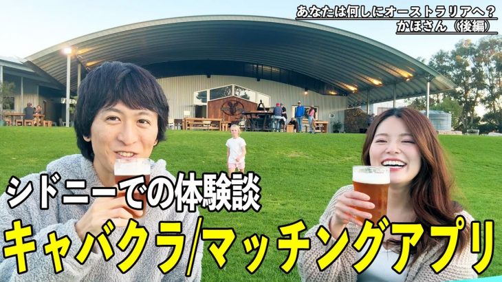 シドニーでのキャバクラとマッチングアプリの体験談を、ビール飲みながら話しました【あなたは何しにオーストラリアへ？】