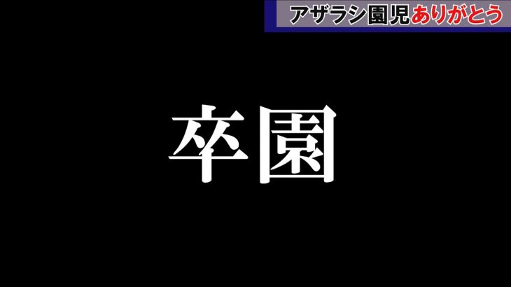 アザラシ幼稚園の園児達は卒園していきます。尊い命の旅立ちを皆で見送りましょう。