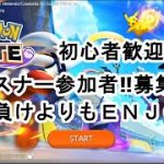 【ポケモンユナイト】初心者歓迎！エンジョイ勢集まれ！！