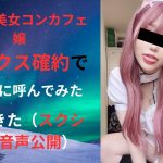 １８歳の美女コンカフェ嬢セ〇クス確約でホテルに呼んでみた（無料デ〇ヘルメソッド編）