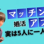 詐欺横行？マッチングアプリの実態は～婚活しずくチャンネル169～