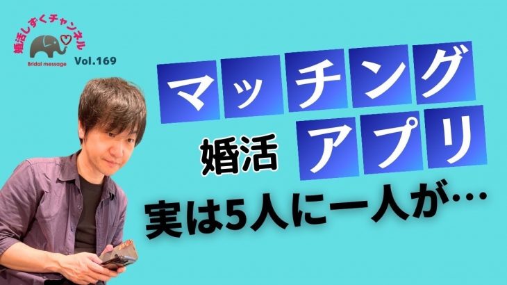 詐欺横行？マッチングアプリの実態は～婚活しずくチャンネル169～