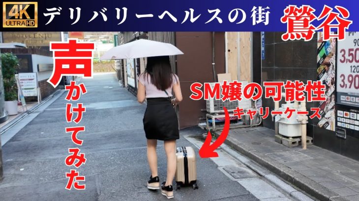 鶯谷にいるデリ嬢に声をかけてたら追いかけられたw