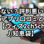 【危ない？評判悪い？】withアプリ口コミと出会い方【ウィズ2ch5chなんJ/知恵袋】