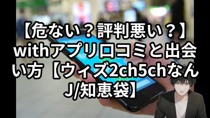 【危ない？評判悪い？】withアプリ口コミと出会い方【ウィズ2ch5chなんJ/知恵袋】