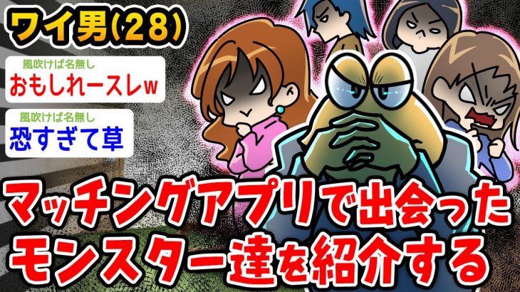 【バカ】ワイがマッチングアプリで出会ったモンスター達を紹介するwwwwww【2ch面白いスレ】