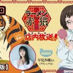 【ニャンステ・ラジオ #04】＜テロップ版＞ラーメン赤猫 ニャンて素敵な店内放送｜#早見沙織