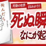 🌈人生が100倍楽しくなる本🌈 “死んだらどうなるの？” をご紹介します！【桜井識子さんの本：死生観・自己啓発・スピリチュアルなどの本をハピ研がご紹介】