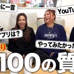 【新100の質問】2年ぶりに４人の本性を暴いたら衝撃すぎたwwww