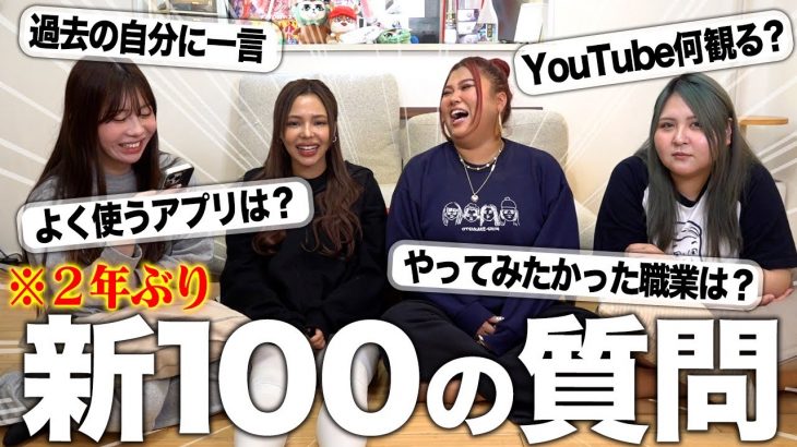 【新100の質問】2年ぶりに４人の本性を暴いたら衝撃すぎたwwww