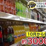 【値上げ】止まらない物価の上昇… 10月に値上げされる食品・飲み物は2024年で最多の約3000品目 老舗スーパーに聞いた”据え置き価格”の商品は？