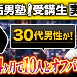 【アラフォー男性10人オフパコ達成】わずか4ヶ月で10~40代女性10人と初対面ホテル直行！【裏垢男塾受講生MTさん対談】