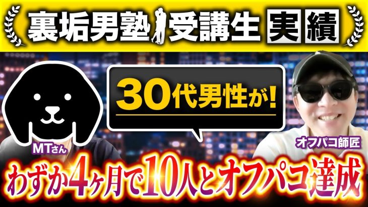 【アラフォー男性10人オフパコ達成】わずか4ヶ月で10~40代女性10人と初対面ホテル直行！【裏垢男塾受講生MTさん対談】