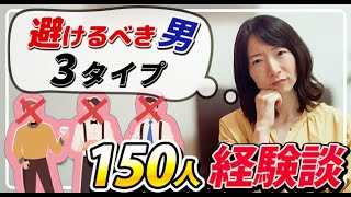 【婚活】マッチングアプリで150人と会った私が教える！絶対避けるべき男性3タイプ