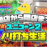 【５万発達成】開店から閉店までユニコーン2ノリ打ち！！奇跡の７連続覚醒ハイパーで人生最高出玉更新【実写】