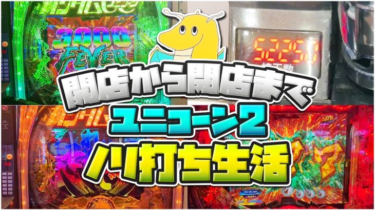 【５万発達成】開店から閉店までユニコーン2ノリ打ち！！奇跡の７連続覚醒ハイパーで人生最高出玉更新【実写】