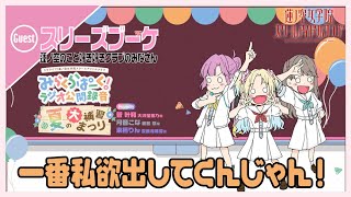 【第20回/公録回】一番私欲出してくんじゃん！ #みらぱとスリブと公開録音　－みらくら準備室ラジオ（ラブライブ！蓮ノ空女学院スクールアイドルクラブ）