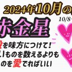 【占い】七赤金星2024年10月の運勢『暗剣殺は怖くない。暗剣殺を味方につけて！足りないものを数えるよりも今あるものを愛でればハッピー！＃占い＃九星気学＃運勢＃風水