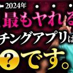 【2024年最新版】オススメマッチングアプリ7選