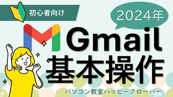 2024年版　これだけ見ればもう困らない！Gmailを使えるようになろう