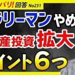 サラリーマンを辞めたあと、不動産投資を拡大する６つのポイント【質問箱231】